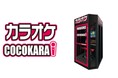 【ミーナ町田】少人数カラオケシステム「COCOKARA」を都内商業施設で初導入!