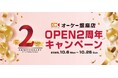 マロニエゲート銀座 2 にて「オーケー銀座店 OPEN2周年キャンペーン」を開催!