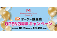 マロニエゲート銀座2で開催！オーケー銀座店3周年記念キャンペーンを開催