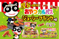 【1秒に23本売れている*！？おやつカルパスから新味登場】　屋台の鉄板フランクフルトが、おやつカルパスに！！　『おやつカルパスジューシーフランク味』2026年5月18日（月）より全国で順次発売