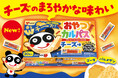 「おやつカルパスで食べてみたい味」第1位*がついに商品化　　　　　ゴーダチーズ&パルメザンチーズの“Wチーズ”使用『おやつカルパスチーズ味』2026年9月7日（月）より全国で順次発売開始