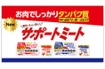 【つまむタンパク質】お肉で手軽にタンパク質補給ができるプロテインカルパス『サポートミート』『サポートミートリカバリー』が新発売！2026年9月7日（月）より全国で順次発売開始