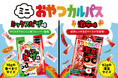 【ミニおやつカルパスシリーズに仲間入り】マイルドでおいしい定番ミックスピザ味&大人気の激辛味に満足サイズが登場！2026年9月14日（月）より全国で順次発売開始