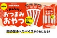 【食べたい時に、ちょうど一本】おつまみでも、おやつでも！肉の旨みとスパイスがクセになる！『ヤガイペンシル おつまみおやつ 4本入』が新発売　2026年9月14日（月）より全国で順次発売開始