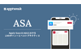 【お役立ち資料】AppTweak、「Apple Search Adsにおける10のポイントとベストプラクティス」を無料公開！
