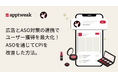 株式会社AppBrew、ASOツール「AppTweak」を活用し広告とASO対策の連携でユーザー獲得を最大化!