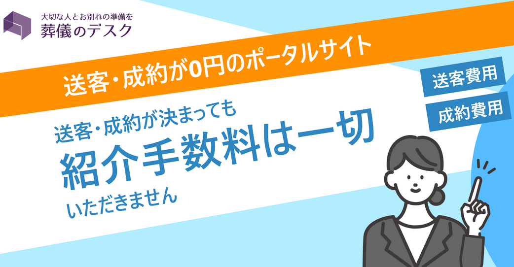 送客 成約が0円のポータルサイト 葬儀のデスク 紹介手数料無料で集客支援をするサービスを開始 株式会社グッドオフのプレスリリース