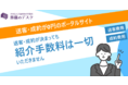 送客・成約が0円のポータルサイト【葬儀のデスク】紹介手数料無料で集客支援をするサービスを開始