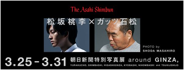 松坂桃李 ガッツ石松 朝日新聞特別写真展 Around Ginza Photo By Shoda Masahiro 株式会社 朝日新聞社のプレスリリース