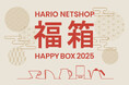 【2025年 福袋】コーヒーセットや調理器具など選べる6種類!HARIO NETSHOPの福袋が12/2から数量限定で予約販売スタート
