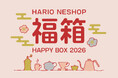 【2026年 福袋告知！】売り切れ必至！毎年大人気のHARIOネットショップ福袋 今年は7種類