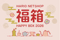 【福袋 2026】毎年即完売！HARIOネットショップ福袋 2025年12月1日（月）より予約開始！