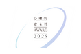 心理的安全性AWARD2025 エントリー受付開始
