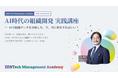 AI時代の組織開発を担う人材を育てる実践講座、2026年6月開講