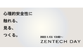 ZENTech Day 2022「心理的安全性に触れる - 見る - つくる」開催決定！