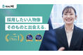 【アップデート】採用したい人物像そのものと出会える『REALME』のマッチング精度が向上
