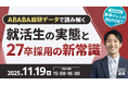 【11/19開催】ABABA 新卒トレンドREPORT ― ABABA総研データで読み解く、就活生の実態と27卒採用の新常識