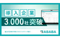 就活の過程が評価されたスカウトが届く『ABABA』 提供開始から5年で利用企業数3,000社突破