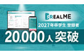 採用したい人物像そのものと出会える『REALME』 2027年卒学生の登録者数が2万人を突破