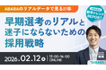 【採用担当者向けセミナー】27卒 早期選考のリアルと“迷子”にならないための採用戦略