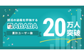 就活の過程を評価する『ABABA』累計ユーザー数20万人突破
