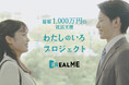 内定可能性が最大化する『REALME』 総額1,000万円の就活支援プロジェクトを開始
