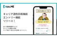 就活版全国模試『REALME』キャリア適性診断機能・エントリー機能をリリース
