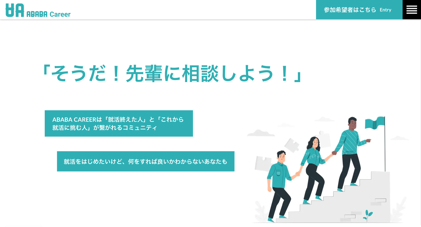 4月よりababaが就活格差解消のための完全無料コミュニティを立ち上げ 株式会社ababaのプレスリリース