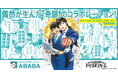 ダイレクトリクルーティングサービスABABA、漫画『トリリオンゲーム』と奇跡のコラボレーション!