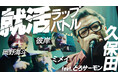 ラップで評価が決まる就活⁉︎とろサーモン久保田出演 「就活ラップバトル」がテーマのショートドラマ公開