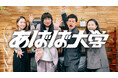 「あばば大学」開校! ガクチカ・就活スキルがエンタメで身に付くYouTube番組始動