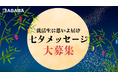【Amazonギフト券7,777円分が当たる】就活生へのエールを短冊に乗せて…七夕メッセージ大募集!