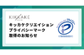 株式会社キッカケクリエイション、プライバシーマーク(Pマーク)を取得