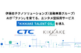 伊藤忠テクノソリューションズ（CTC）金融事業グループが、キッカケクリエイションと協業し「採用活動のエンタメ化」へ挑戦