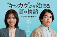 『2030年「IT人材79万人不足」に、エンタテイメントで挑む。— キッカケクリエイションが「HRエンタテイメント事業」を始動』