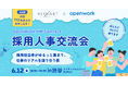 キッカケクリエイション×オープンワーク共催、採用人事交流会「OpenWork HR Connect 2026」を開催