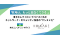 「採用は、もっと面白くできる。」東京エレクトロンデバイスとキッカケクリエイションが挑む、ネットワーク・セキュリティ採用の“エンタメ化”
