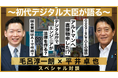 初代デジタル大臣 平井卓也氏との特別対談動画をIT/DX転職YouTubeチャンネル「IT菩薩モロー」にて公開！「AI時代に生き残るエンジニアの条件」を徹底議論