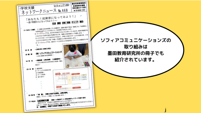 「あなたも小学生起業家」のプログラムは全国の小学校で対応可能です