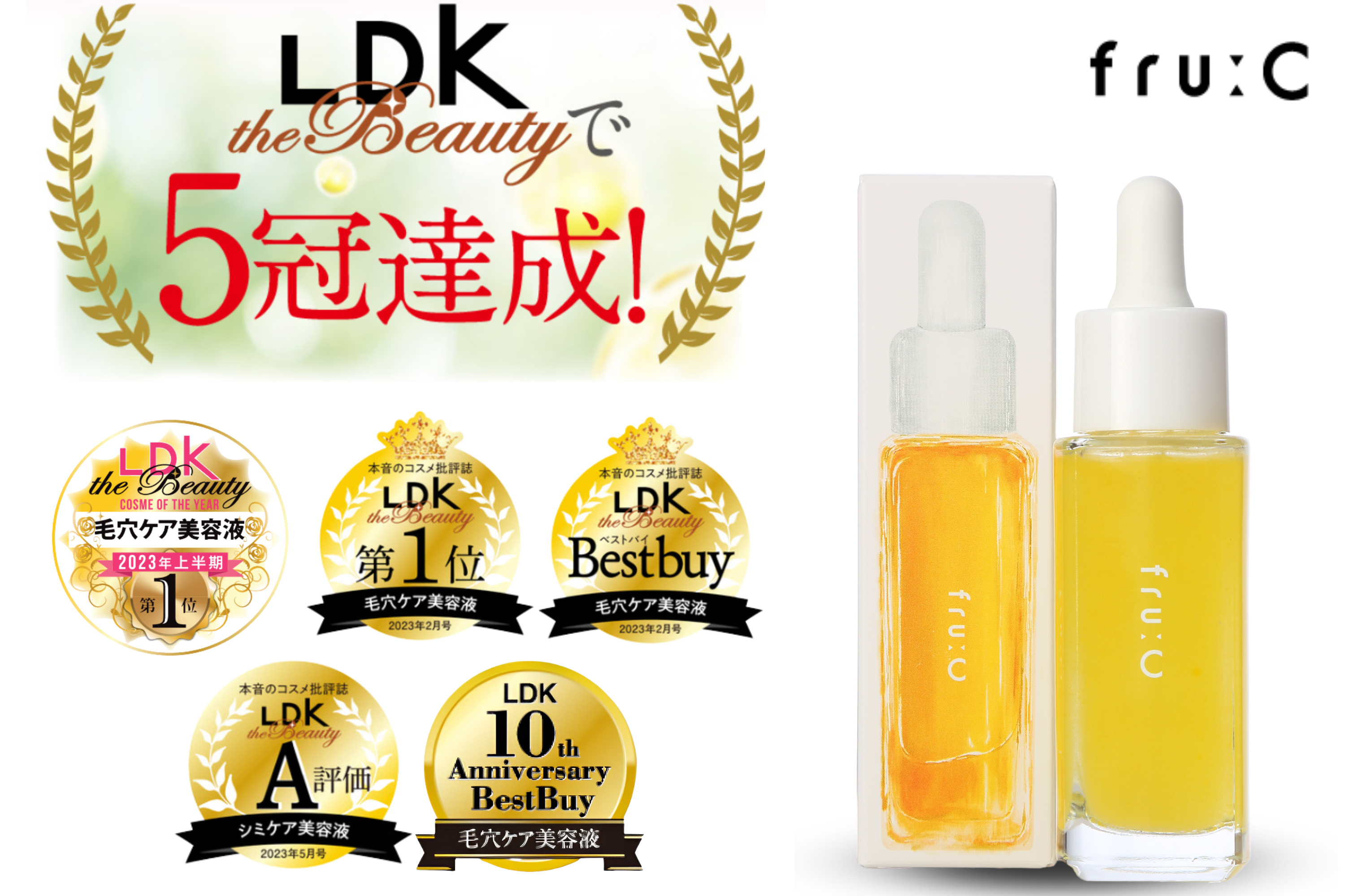 忖度なしの本音レビュー『LDK the Beauty』で5冠達成！500商品から選ばれた 毛穴ケア美容液  2023年ベストコスメ【fru:C（フルーシ―）】｜株式会社エクラのプレスリリース