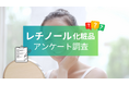 【Amazonでも高評価】次世代レチノール美容液「RETICO.(レチコ)」の開発会社が調査!人気成分やスキンケア事情