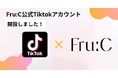 【TikTok公式アカウント開設!】Fru:C(フルーシー)アカウント開設プレゼントキャンペーン実施中!