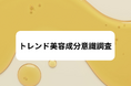 【トレンド美容成分意識調査レポート】エイジングケア層が興味のある美容成分は●●だった！
