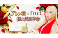 【美に1億円以上を投資】アレン様×美容ブランドFru:C（フルーシー）が夢のコラボ！「無難な美、お捨てなさい？」極上美肌革命、始動。