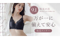 【9月1日防災の日特別キャンペーン開催】~もしもの時に備えて~コンパクトになって持ち運びも便利な防災インナーのご紹介。