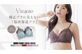 【新色発売!】大人気脇肉すっきり補正ブラ「vivante」から新色が登場！