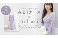 美容ナース 兼 人気インフルエンサー「みるくナース」がインナーブランド「tu-hacci」とコラボレーション!100万人が愛用する《ラクシアスリープ》から限定コラボカラー登場!