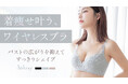 【無理なくスタイルアップ】着やせ叶う、ワイヤレスブラ「Airlange(エアランジュ)」より、新デザインが本日登場。理想のバストメイクを叶えるブラの秘密とは?