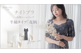 【半袖ワンピースに待望の花柄デザイン登場!】シリーズ累計100万枚突破の「ラクシアシリーズ」最新作