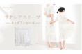 【新商品】親子でお揃いに♪大人気ナイトブラルームウェア「ラクシアスリープ」から新色とキッズデザインが新登場!